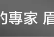 眉笔和眉粉叠加画法：层次感与持妆 眉笔和眉粉叠加画法 眉粉